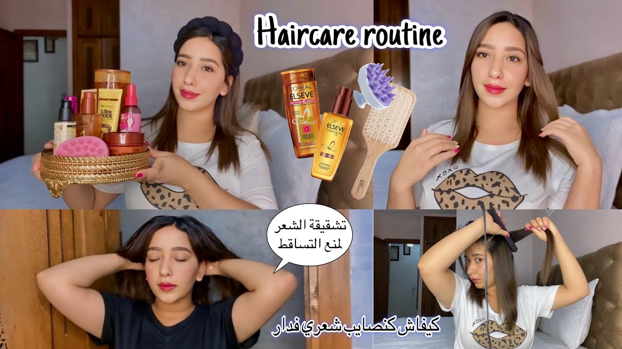 روتيني الأسبوعي للعناية بالشعر الجاف المتقصف😍تشقيقة لمنع التساقط،كيفاش كنصايبو فدارhair care routine
