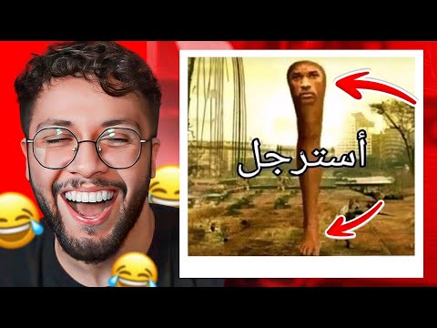 ميمز المتابعين 62 استرجل والا ههههههههههههههههه