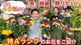 「長く 綺麗に 飾りたい！」最大40％引き　特Aランクのお花をご紹介。