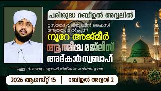 നൂറേ അജ്മീർ ആത്മീയ മജ്ലിസ് അദ്കാറു സ്വബാഹ് | VALIYUDHEEN FAIZY VAZHAKKAD | NOORE AJMEER MAJLIS 2058