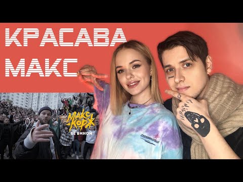 РЕАКЦИЯ МУЗЫКАНТОВ НА Макс Корж - Её виной (Official video)