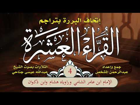 إتحاف البررة بتراجم القراء العشرة |الحلقة (4) | ترجمة الإمام ابن عامر الشامي وراوييه هشام وابن ذكوان