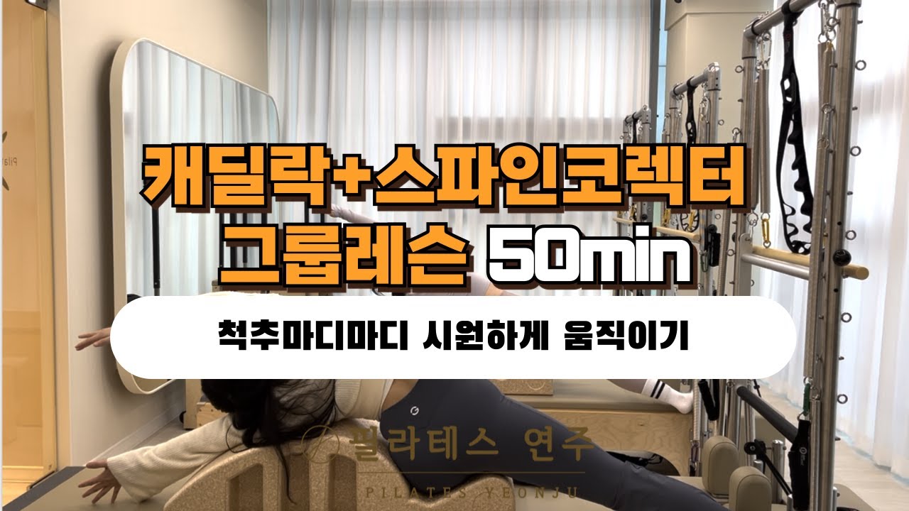 캐딜락+스파인코렉터 시퀀스ㅣ척추 마디마디 시원하게ㅣ송도 필라테스