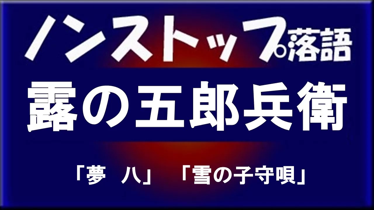ノンストップ落語　露の五郎兵衛「夢八」他