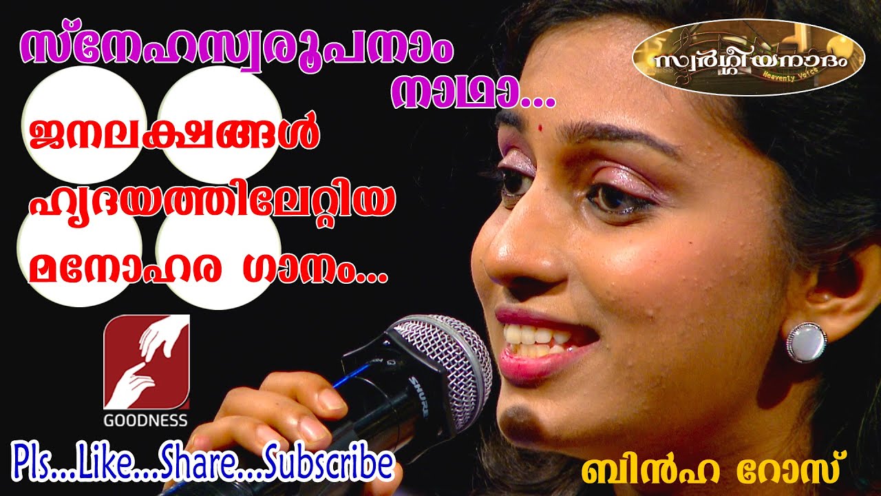 Sneha Swaroopanam Nadha     Malayalam Christian Devotional Song