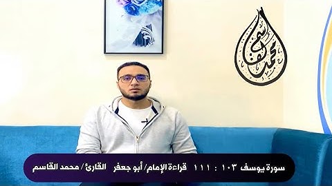 الشيخ محمد القاسم || ما تيسر من سورة يوسف بقراءة الإمام: أبو جعفر براوييه