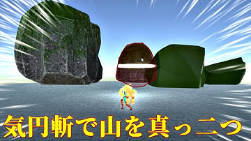 気円斬を作って山をカットしてみた！　#Unity #気円斬 #kienzan #DistructoDisc #DragonBall