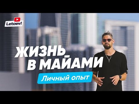 Майами как город для жизни. Лучшие районы. Стоимость жизни. Личный опыт