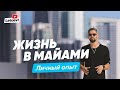 Майами как город для жизни. Лучшие районы. Стоимость жизни. Личный опыт