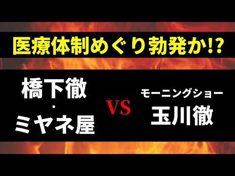 【橋下徹ｖｓ玉川徹】PCR検査・新論争勃発か！？そして、実際の医療現場体制は。