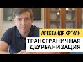 Почему Черногория сейчас актуальна для переезда, как никогда? Александр Хргиан. к.ю.н.