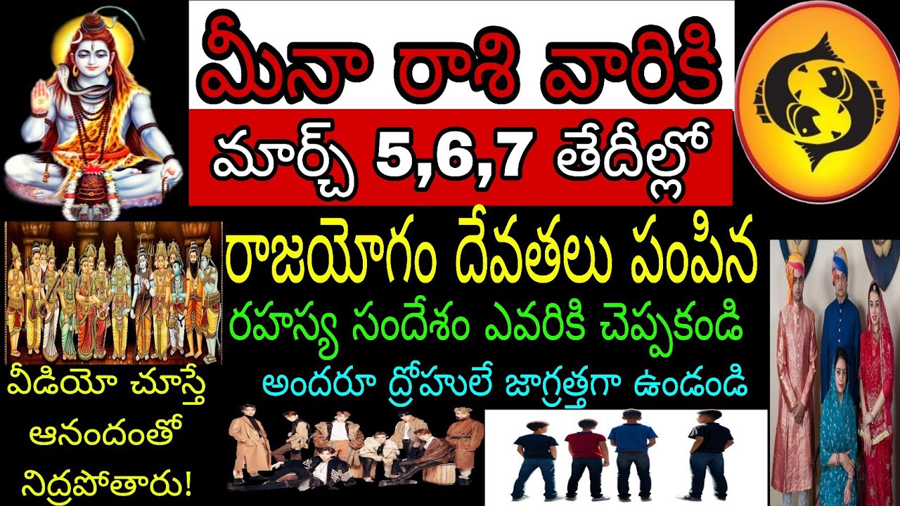 మీనా రాశి వారికి మార్చి 5 6 7 తేదీల్లో రాజయోగం దేవతలు పంపిన రహస్య సందేశం ఎవరికి చెప్పకండి వీడియో