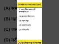 🔥अगर आप SSC/Railway की तैयारी करते हो तो इसका Answer पता होना चाहिए!#gk #shortsfeed #shorts