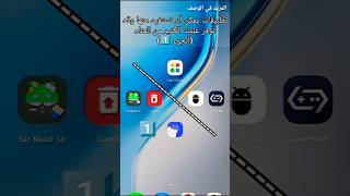 تطبيقات يمكن تستفيد منها وقد توفر عليك الكثير من العناء (الجزء1) #gamehub #winlator #dimensity7300