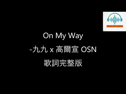 2024必聽歌曲- 九九 Sophie Chen x 高爾宣 OSN【On My Way】地獄里長 主題曲 （高音質/完整版歌詞/Chinese lyrics）TOP MUSIC