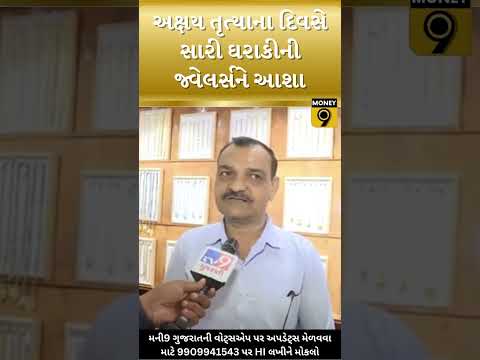 Gold Akshay Tritya | Rajkot | Jewellers
