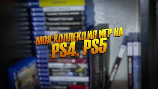 МОЯ КОЛЛЕКЦИЯ ИГР НА PS4, PS5