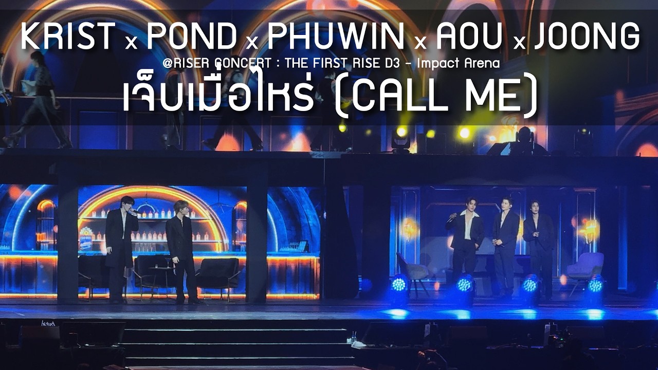 KRIST x POND x PHUWIN x AOU x JOONG - เจ็บเมื่อไหร่ @RISER CONCERT : THE FIRST RISE D3 - 15 Feb 2026