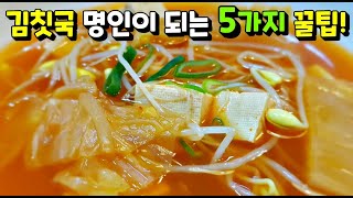 [김칫국] 하루를 따뜻하게 해 줄 김칫국 한 그릇! 정말 맛있게 끓이는 방법 / 콩나물김칫국, 김치요리 kimchi soup