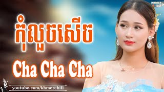 កុំលួចសើច - Nhạc Khmer Cha Cha Cha, Nhạc Khmer Chọn Lọc 2023 | Khmer Chill