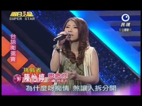明日之星0901日#201-台語衛冕賽陳怡婷演唱思念你