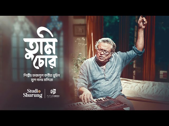 Tumi Chor Lyrics (তুমি চোর) Fazlul Tuhin