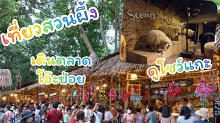 เที่ยวสวนผึ้ง…เดินตลาดโอ๊ะป่อย พักที่ภูมลิดา แวะดูแกะที่ Scenerry Farm