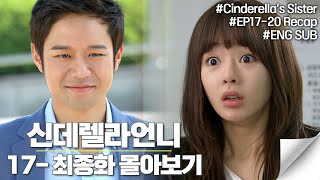 The recap of #CinderellasSister #EP17_20