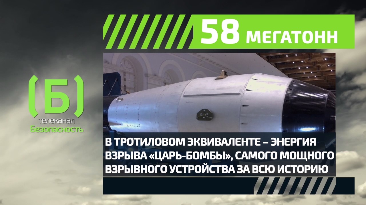 сколько мегатонн в царь. испытание водородной бомбы в ссср 1961. сколько мегатонн в царь. царь бомба 50 мегатонн. сколько мегатонн в царь.
