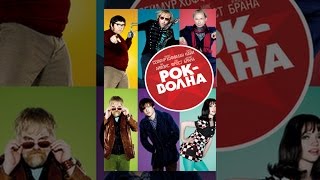 Рок-волна Рок-волна