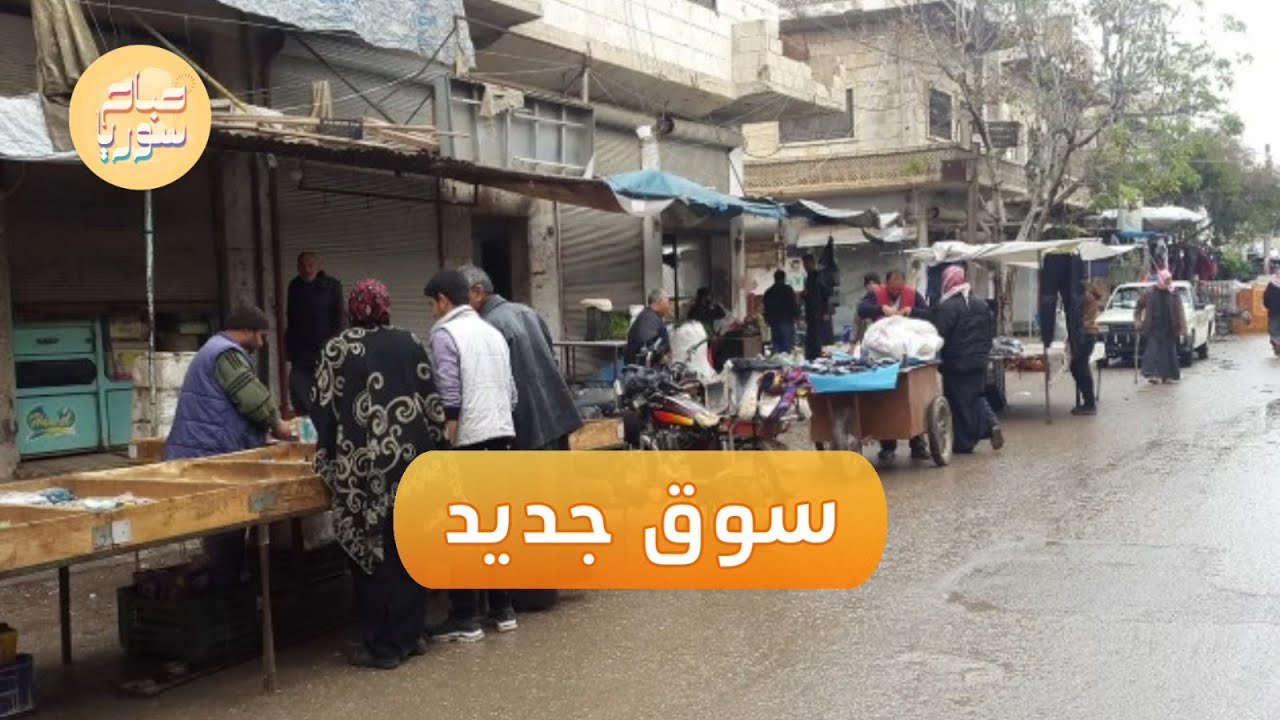 افتتاح سوق كفرنبل | صباح سوريا