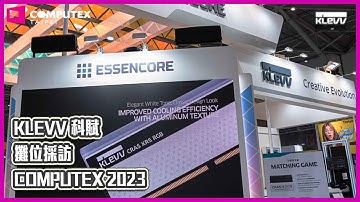 KLEVV 科賦 攤位採訪｜COMPUTEX 2023｜XFASTEST