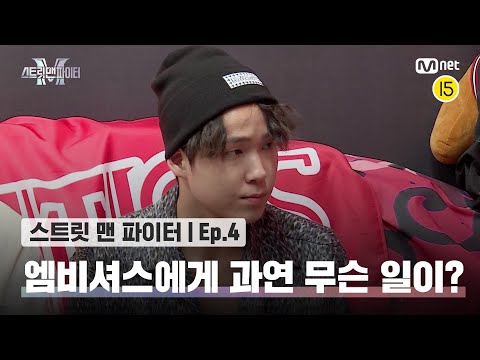 [EN/JP] [스맨파/4회] 정우를 향한 진심 어린 조언! 엠비셔스에게 과연 무슨 일이...?#스맨파 | Mnet 220913 방송