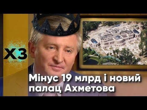 Палац Ахметова І 19 Мільярдів Збитків За Роттердам