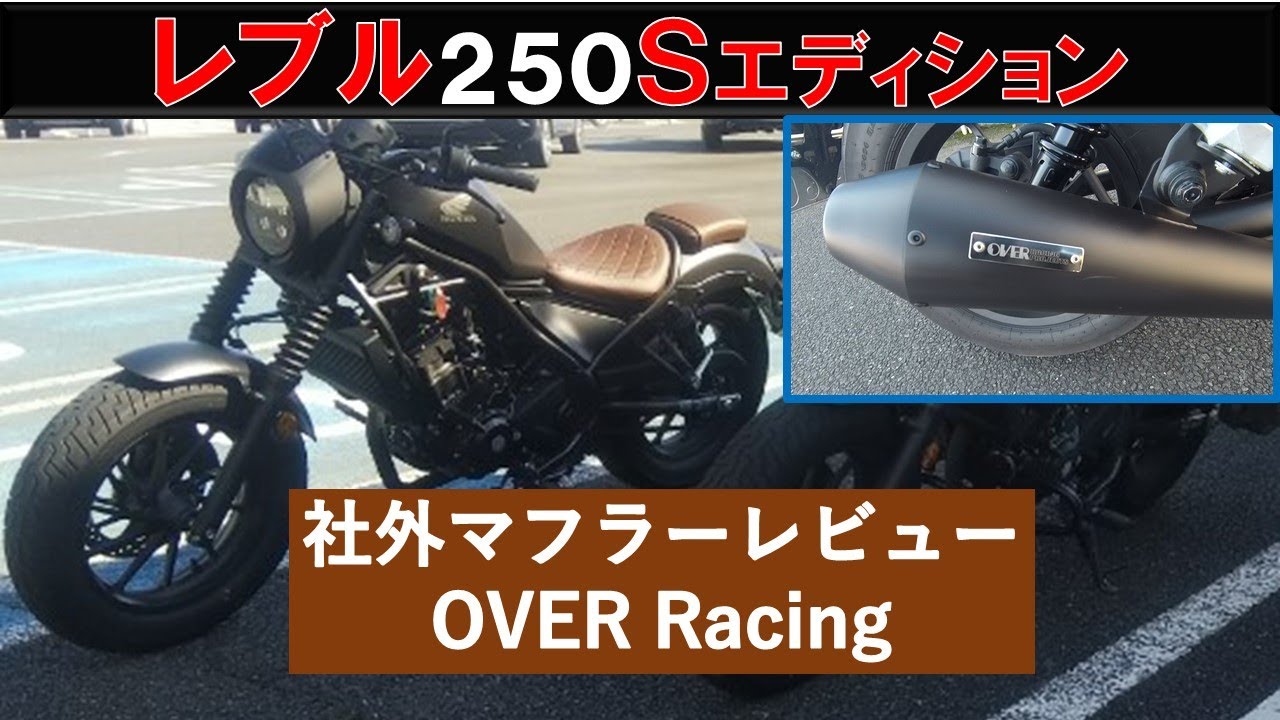 レブル250Ｓエディション★スマホを触りながら観ると鼓動感を味わえる動画♬〈社外マフラー  OVER Racing  オーヴァーレーシング  SSメガホン 〉