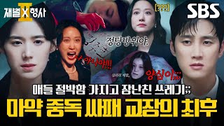 선생님이라 부르기도 아까울 정도로 최악;;; 뇌물 받는 마약 중독 싸패 교장의 끔찍한 만행???? | 재벌X형사2 | SBS