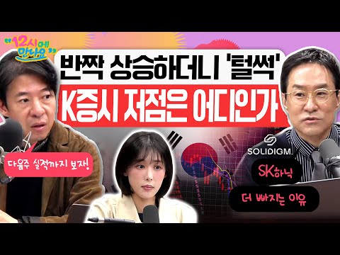 [12시에 만나요] 메타 ‘역대급’ 실적에도 코스피는 5600선 공방, AI 투심 개선 vs 차익실현? ‘극단적 저평가 수준’ 국내증시 향방은ㅣ2026년 10월 22일 목요일
