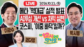 [12시에 만나요] 메타 ‘역대급’ 실적에도 코스피는 5600선 공방, AI 투심 개선 vs 차익실현? ‘극단적 저평가 수준’ 국내증시 향방은ㅣ2026년 10월 22일 목요일
