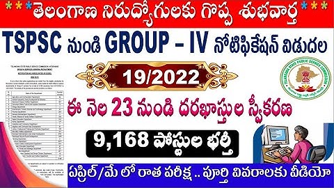 తెలంగాణలో Group 4 నోటిఫికేషన్ విడుదల 9,168 Posts for all TS Aspirants by SRINIVASMech