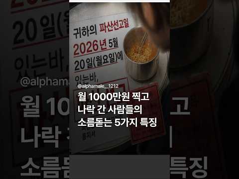 월 1000찍고 나락간 사람의 5가지 공통점 thumbnail