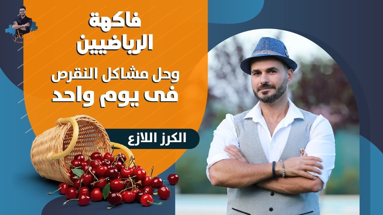 الكرز االلازع فاكهة القوة البدنية ورفع المناعة/ علاج النقرص فى يوم واحد