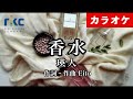 【カラオケ】香水 / 瑛人（生演奏 フル）【高音質No.1】