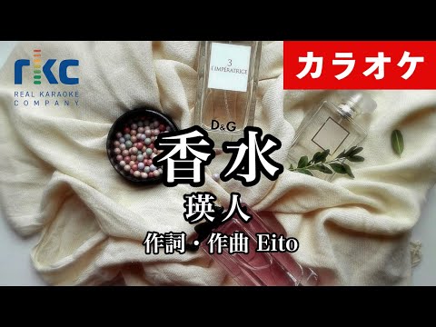 瑛人 香水 カラオケ音源