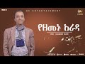 Mohammed Hassen Koyes Yezemenu Arada መሐመድ ሐሰን ኮይስ የዘመኑ አራዳ Track 5 New Ethiopian Music 2025 Mohammed Hassen Koyes Yezemenu Arada መሐመድ ሐሰን ኮይስ የዘመኑ አራዳ Track 5 New Ethiopian Music 2025