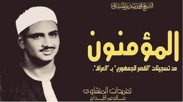 قرآن مغرب نادر جداً من القصر الجمهوري بالعراق في ستينيات القرن الماضي من سورة المؤمنون