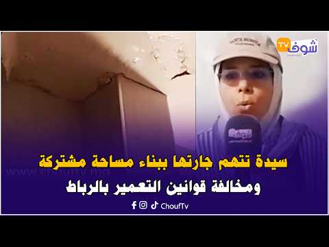 Woman accuses neighbor of illegally building on shared space and violating zoning laws in Rabat