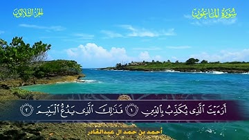 107 سورة الماعون.. أحمد بن حمد ال عبدالقادر