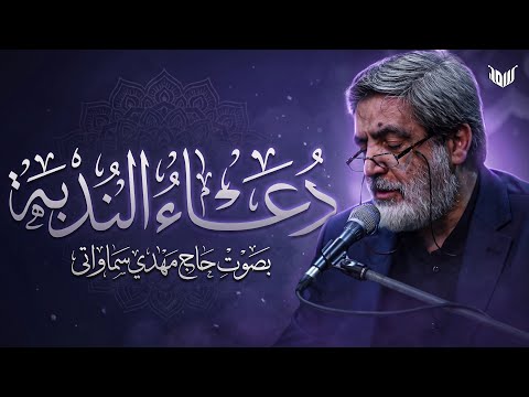 دعاء الندبة للإمام المهدي (عج) | بصوت الحاج مهدي سماواتي | مؤثر وخاشع