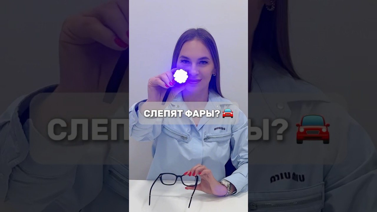 Слепят фары? 🚘 Решение есть! Очки с японскими линзами SEIKO 😉 
