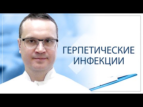 Герпетические инфекции